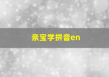 亲宝学拼音en