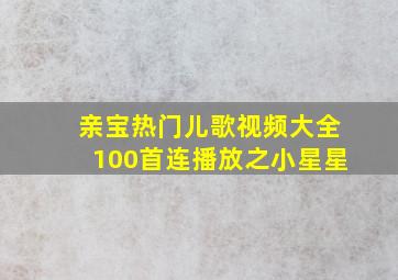 亲宝热门儿歌视频大全100首连播放之小星星