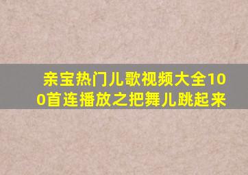 亲宝热门儿歌视频大全100首连播放之把舞儿跳起来