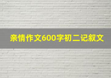 亲情作文600字初二记叙文