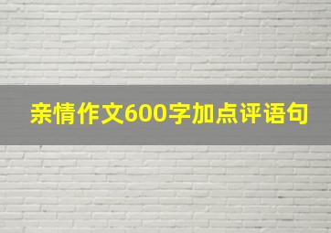 亲情作文600字加点评语句