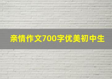 亲情作文700字优美初中生