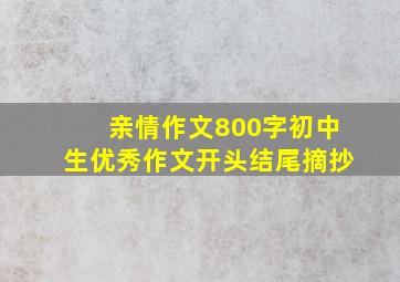 亲情作文800字初中生优秀作文开头结尾摘抄