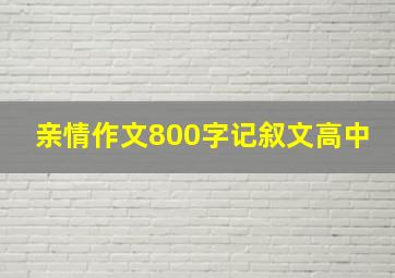 亲情作文800字记叙文高中