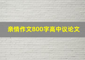 亲情作文800字高中议论文