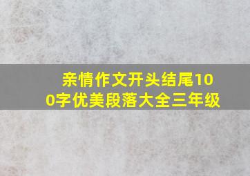 亲情作文开头结尾100字优美段落大全三年级