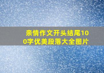 亲情作文开头结尾100字优美段落大全图片