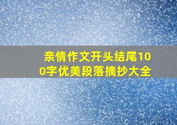 亲情作文开头结尾100字优美段落摘抄大全