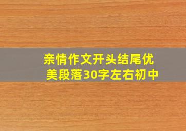 亲情作文开头结尾优美段落30字左右初中