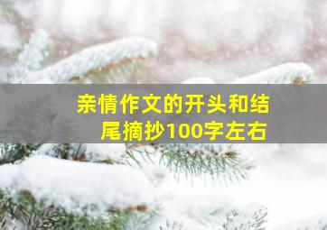 亲情作文的开头和结尾摘抄100字左右