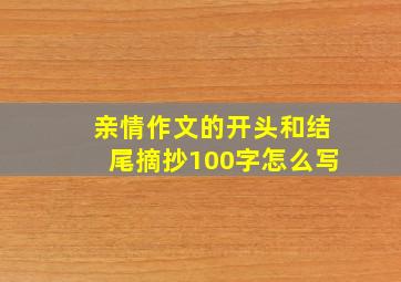 亲情作文的开头和结尾摘抄100字怎么写