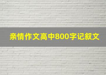 亲情作文高中800字记叙文