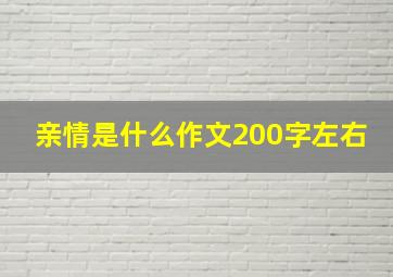 亲情是什么作文200字左右