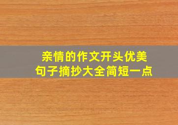 亲情的作文开头优美句子摘抄大全简短一点