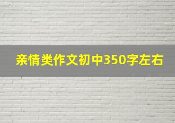 亲情类作文初中350字左右