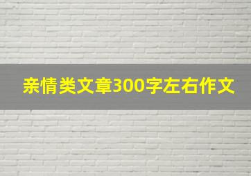 亲情类文章300字左右作文