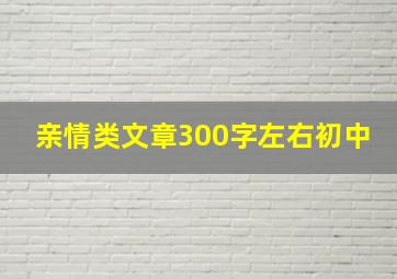 亲情类文章300字左右初中