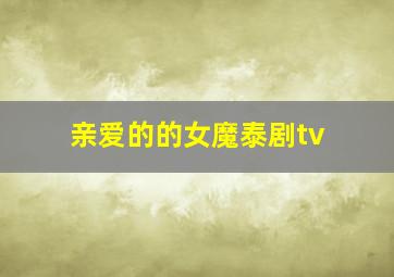 亲爱的的女魔泰剧tv