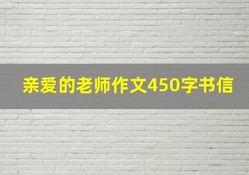 亲爱的老师作文450字书信