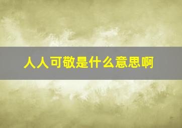 人人可敬是什么意思啊