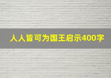 人人皆可为国王启示400字