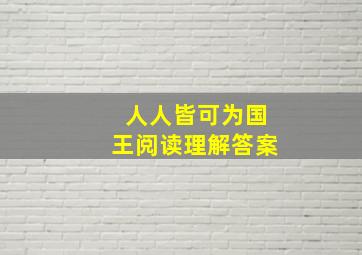 人人皆可为国王阅读理解答案