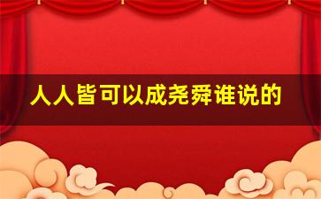 人人皆可以成尧舜谁说的