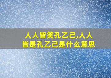 人人皆笑孔乙己,人人皆是孔乙己是什么意思