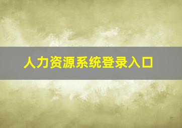 人力资源系统登录入口