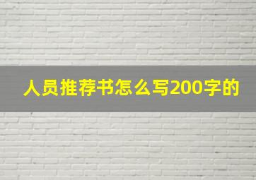 人员推荐书怎么写200字的