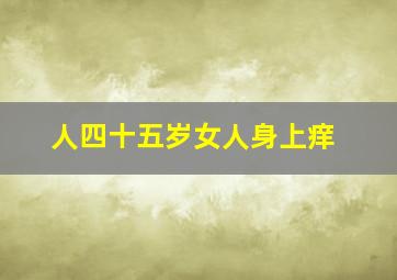 人四十五岁女人身上痒