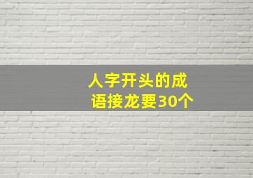 人字开头的成语接龙要30个