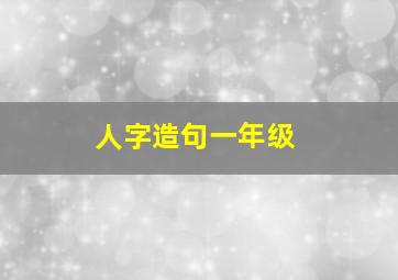 人字造句一年级