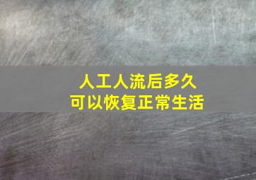 人工人流后多久可以恢复正常生活