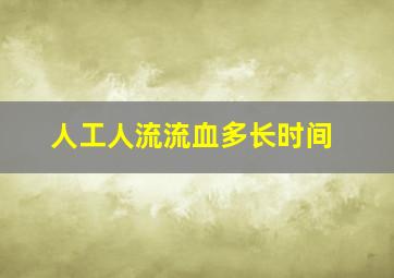 人工人流流血多长时间