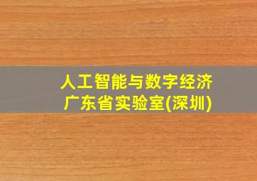 人工智能与数字经济广东省实验室(深圳)