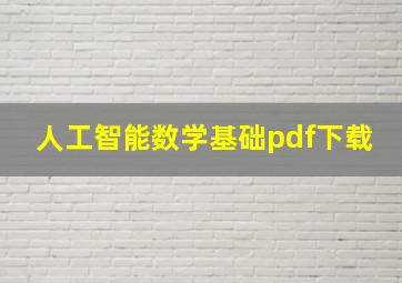 人工智能数学基础pdf下载