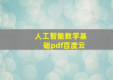 人工智能数学基础pdf百度云