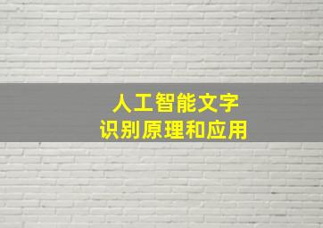 人工智能文字识别原理和应用