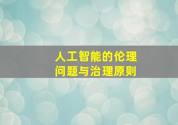 人工智能的伦理问题与治理原则