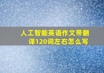 人工智能英语作文带翻译120词左右怎么写