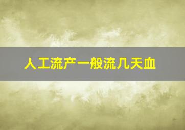 人工流产一般流几天血