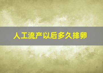 人工流产以后多久排卵