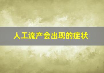 人工流产会出现的症状