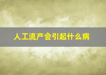 人工流产会引起什么病