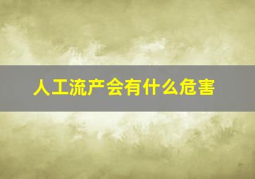 人工流产会有什么危害