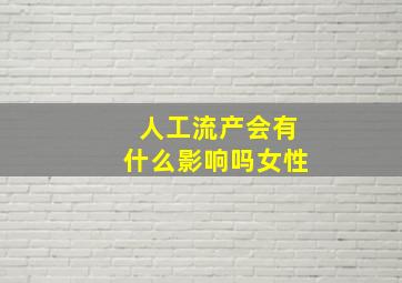 人工流产会有什么影响吗女性