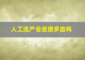 人工流产会流很多血吗