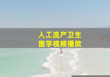 人工流产卫生医学视频播放