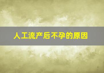 人工流产后不孕的原因